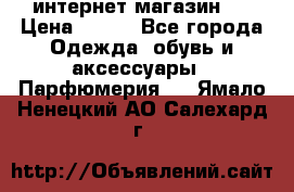 интернет магазин   › Цена ­ 830 - Все города Одежда, обувь и аксессуары » Парфюмерия   . Ямало-Ненецкий АО,Салехард г.